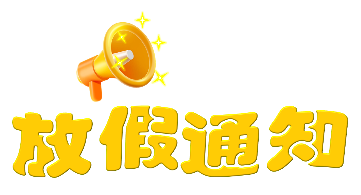 劳动节放假通知